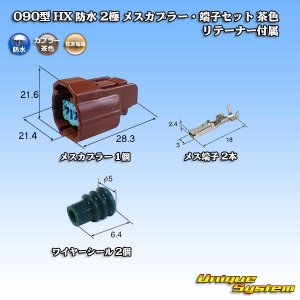 画像: 住友電装 090型 HX 防水 2極 メスカプラー・端子セット タイプ2 茶色 リテーナー付属