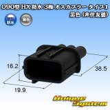 画像: 090型 HX 防水 3極 オスカプラー タイプ1 黒色 (非住友製)