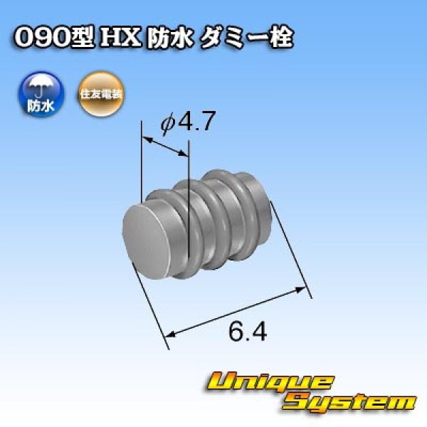 画像2: 住友電装 090型 HX 防水 ダミー栓 (2)