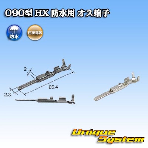 画像1: 住友電装 090型 HX 防水用 オス端子 (1)