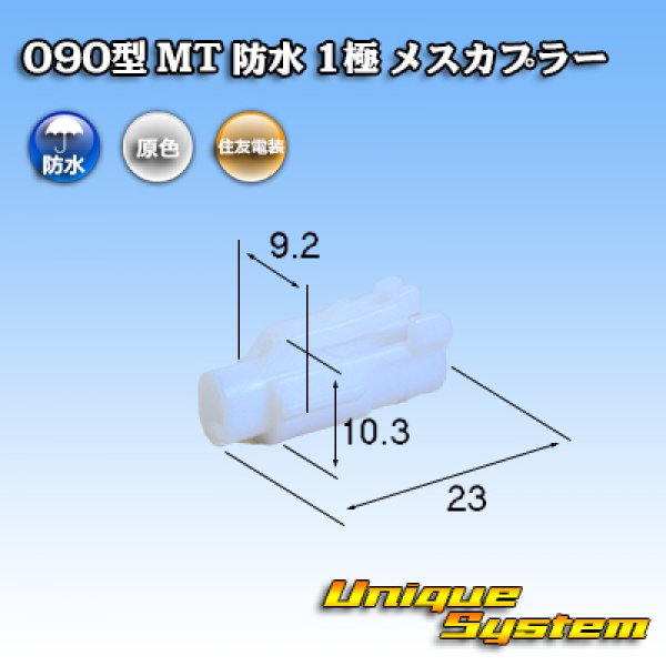 画像1: 住友電装 090型 MT 防水 1極 メスカプラー (1)