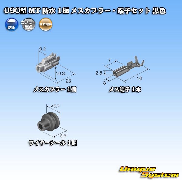 画像5: 住友電装 090型 MT 防水 1極 メスカプラー・端子セット 黒色 (5)