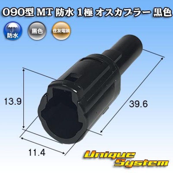 画像1: 住友電装 090型 MT 防水 1極 オスカプラー 黒色 (1)