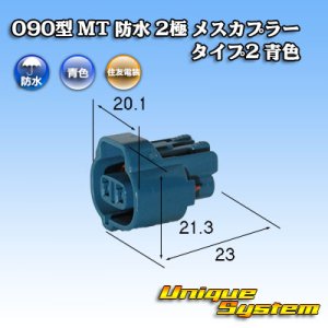 画像: 住友電装 090型 MT 防水 2極 メスカプラー タイプ2 青色