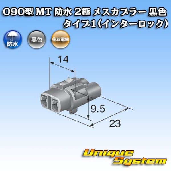 画像3: 住友電装 090型 MT 防水 2極 メスカプラー 黒色 タイプ1(インターロック) (3)