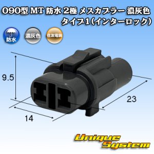 画像: 住友電装 090型 MT 防水 2極 メスカプラー タイプ1(インターロック) 濃灰色