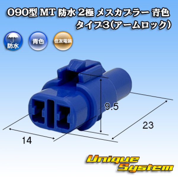 画像1: 住友電装 090型 MT 防水 2極 メスカプラー タイプ3(アームロック) 青色 (1)