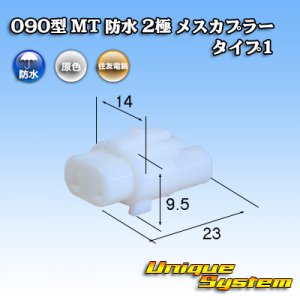 画像: 住友電装 090型 MT 防水 2極 メスカプラー タイプ1(インターロック) 白色