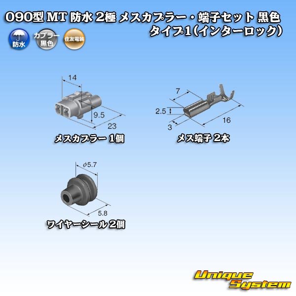 画像5: 住友電装 090型 MT 防水 2極 メスカプラー・端子セット タイプ1(インターロック) 黒色 (5)