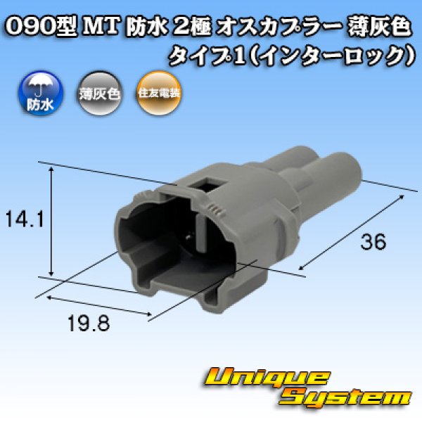 画像1: 住友電装 090型 MT 防水 2極 オスカプラー タイプ1(インターロック) 薄灰色 (1)