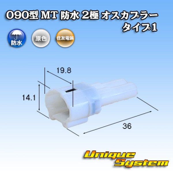 画像1: 住友電装 090型 MT 防水 2極 オスカプラー タイプ1(インターロック) 白色 (1)