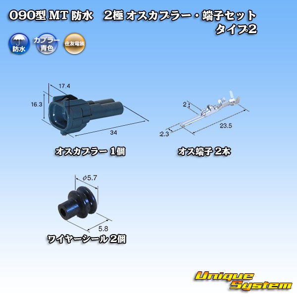 画像1: 住友電装 090型 MT 防水 2極 オスカプラー・端子セット タイプ2 青色 (1)