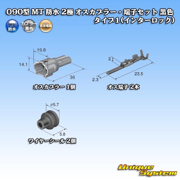 画像5: 住友電装 090型 MT 防水 2極 オスカプラー・端子セット 黒色 タイプ1(インターロック) (5)