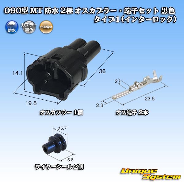 画像1: 住友電装 090型 MT 防水 2極 オスカプラー・端子セット 黒色 タイプ1(インターロック) (1)