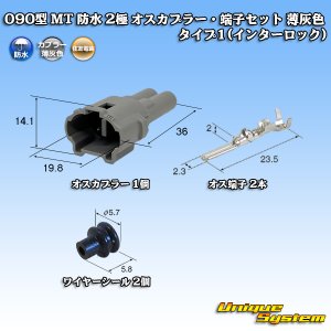 画像: 住友電装 090型 MT 防水 2極 オスカプラー・端子セット タイプ1(インターロック) 薄灰色