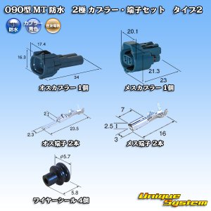 画像: 住友電装 090型 MT 防水 2極 カプラー・端子セット タイプ2 青色