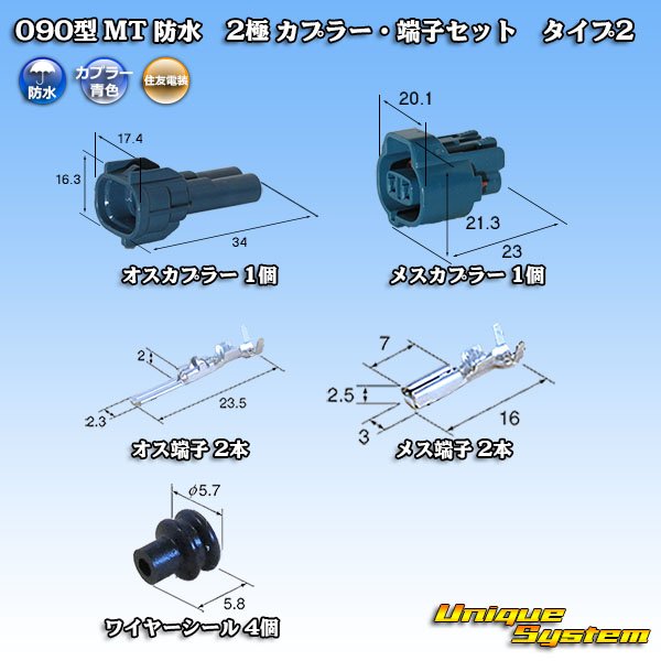 画像1: 住友電装 090型 MT 防水 2極 カプラー・端子セット タイプ2 青色 (1)