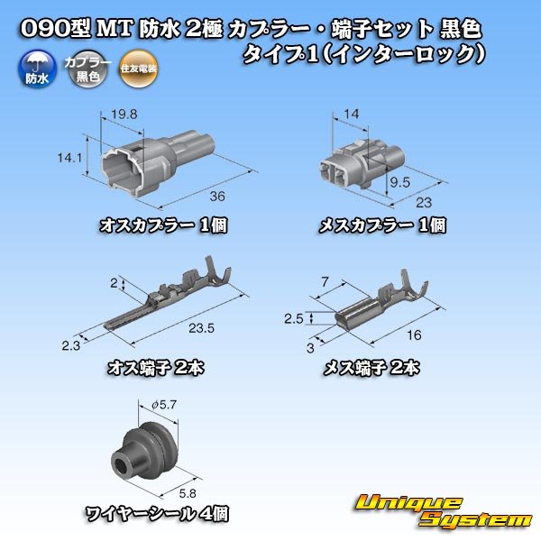 画像5: 住友電装 090型 MT 防水 2極 カプラー・端子セット タイプ1(インターロック) 黒色 (5)