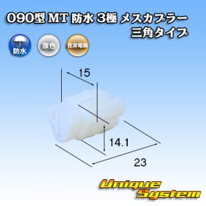 画像: 住友電装 090型 MT 防水 3極 メスカプラー 三角タイプ