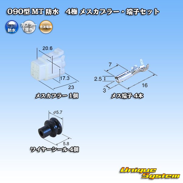 画像1: 住友電装 090型 MT 防水 4極 メスカプラー・端子セット (1)
