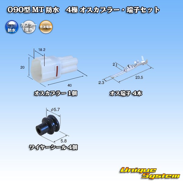 画像1: 住友電装 090型 MT 防水 4極 オスカプラー・端子セット (1)