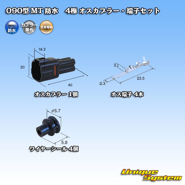 画像1: 住友電装 090型 MT 防水 4極 オスカプラー・端子セット 黒色タイプ (1)