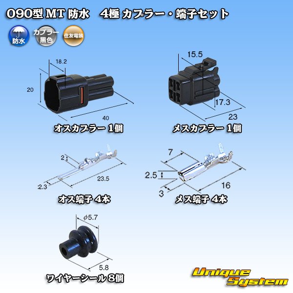 画像1: 住友電装 090型 MT 防水 4極 カプラー・端子セット 黒色タイプ (1)