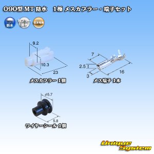 画像: 住友電装 090型 MT 防水 1極 メスカプラー・端子セット