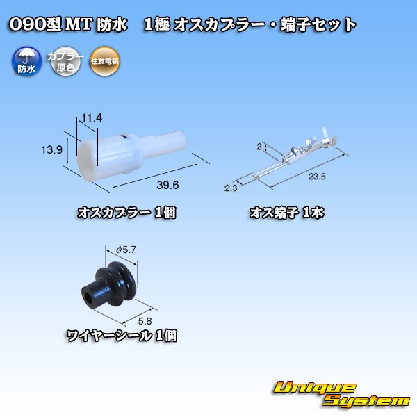 画像1: 住友電装 090型 MT 防水 1極 オスカプラー・端子セット (1)