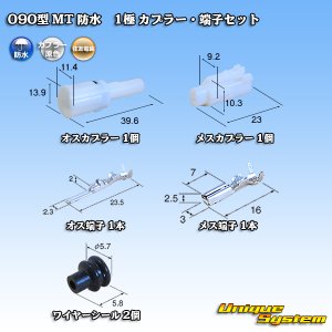 画像: 住友電装 090型 MT 防水 1極 カプラー・端子セット