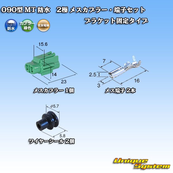 画像1: 住友電装 090型 MT 防水 2極 メスカプラー・端子セット ブラケット固定タイプ 緑色タイプ (1)