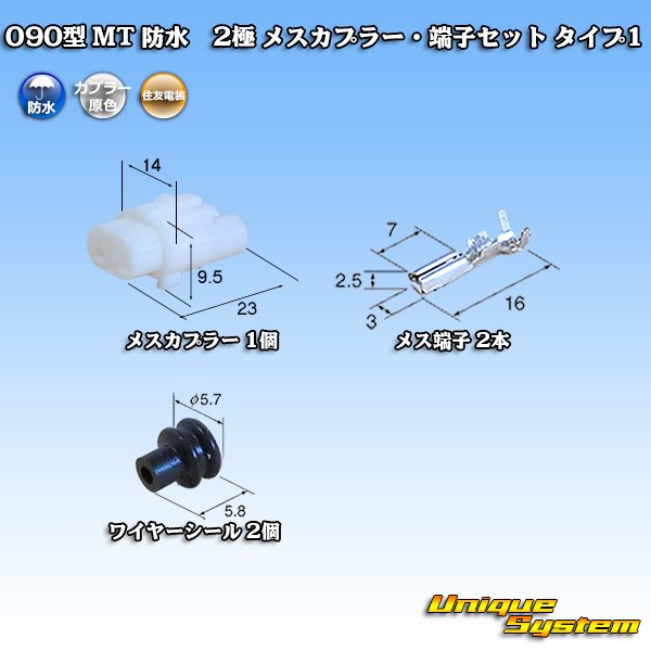画像1: 住友電装 090型 MT 防水 2極 メスカプラー・端子セット タイプ1(インターロック) 白色 (1)
