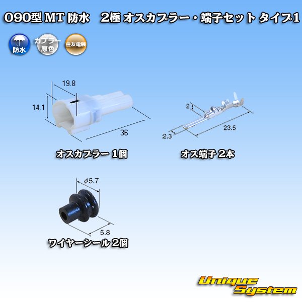 画像1: 住友電装 090型 MT 防水 2極 オスカプラー・端子セット タイプ1(インターロック) 白色 (1)