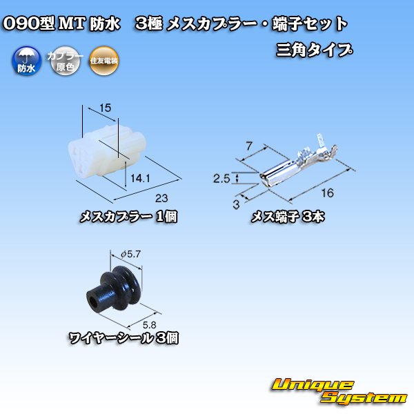 画像1: 住友電装 090型 MT 防水 3極 メスカプラー・端子セット 三角タイプ (1)