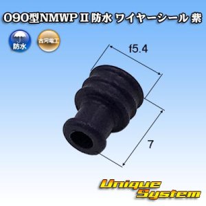 画像: 三菱電線工業製 (現古河電工製) 090型NMWP II 防水 ワイヤーシール 紫