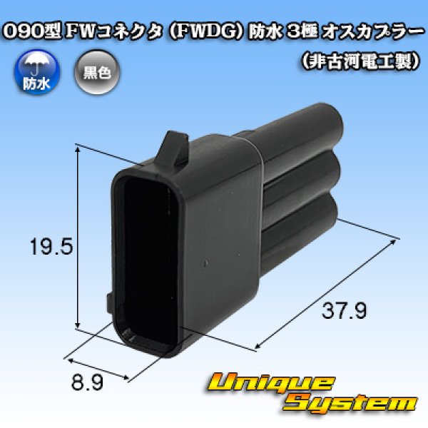 画像1: 090型 FWコネクタ (FWDG) 防水 3極 オスカプラー タイプ3 (非古河電工製) (1)