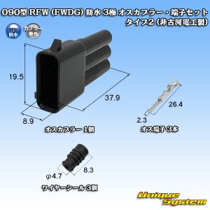 画像: 090型 FWコネクタ (FWDG) 防水 3極 オスカプラー・端子セット タイプ2 (非古河電工製)