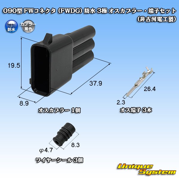 画像1: 090型 FWコネクタ (FWDG) 防水 3極 オスカプラー・端子セット タイプ2 (非古河電工製) (1)