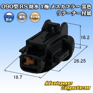 画像: 住友電装 090型 RS 防水 1極 メスカプラー 黒色 リテーナー付属