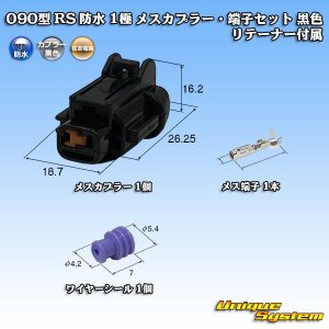 画像: 住友電装 090型 RS 防水 1極 メスカプラー・端子セット 黒色 リテーナー付属