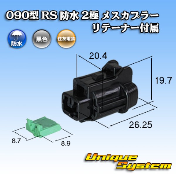 画像1: 住友電装 090型 RS 防水 2極 メスカプラー 黒色 リテーナー付属 (1)