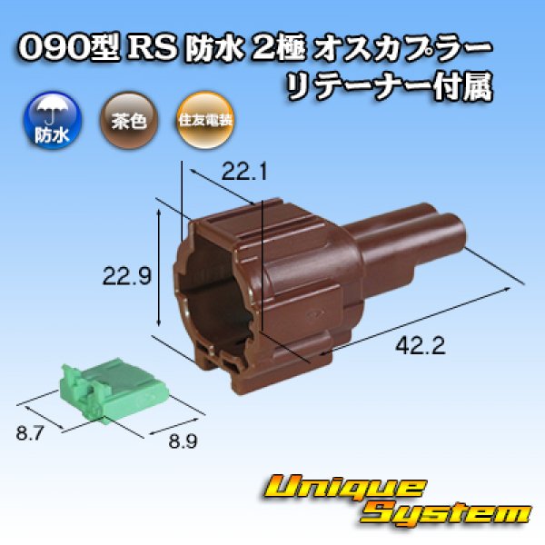 画像1: 住友電装 090型 RS 防水 2極 オスカプラー 茶色 リテーナー付属 (1)