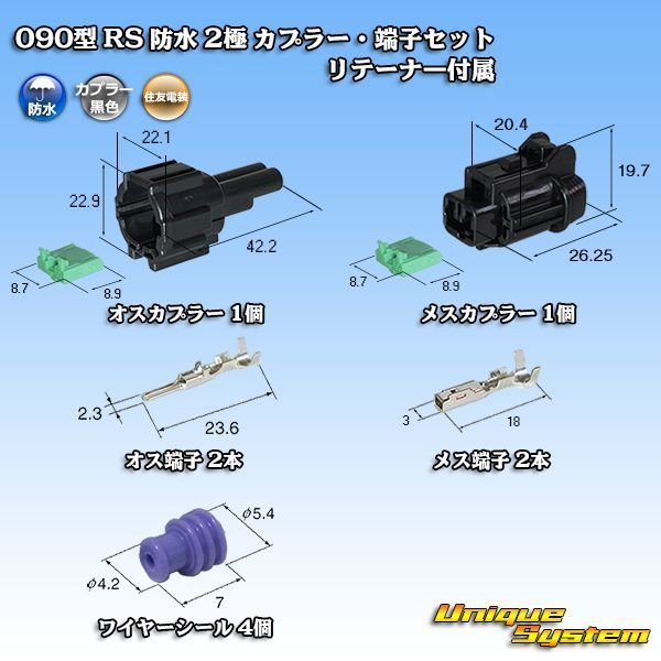 画像1: 住友電装 090型 RS 防水 2極 カプラー・端子セット 黒色 リテーナー付属 (1)