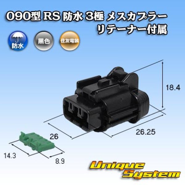 画像1: 住友電装 090型 RS 防水 3極 メスカプラー 黒色 リテーナー付属 (1)