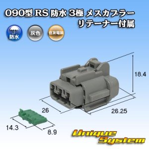 画像: 住友電装 090型 RS 防水 3極 メスカプラー 灰色 リテーナー付属