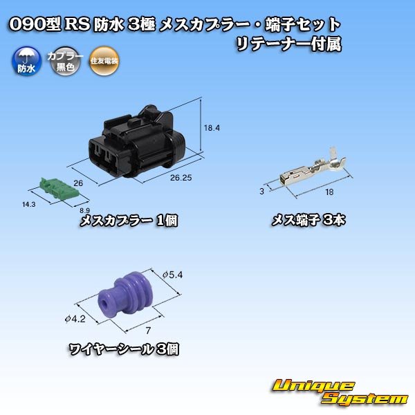 画像1: 住友電装 090型 RS 防水 3極 メスカプラー・端子セット 黒色 リテーナー付属 (1)