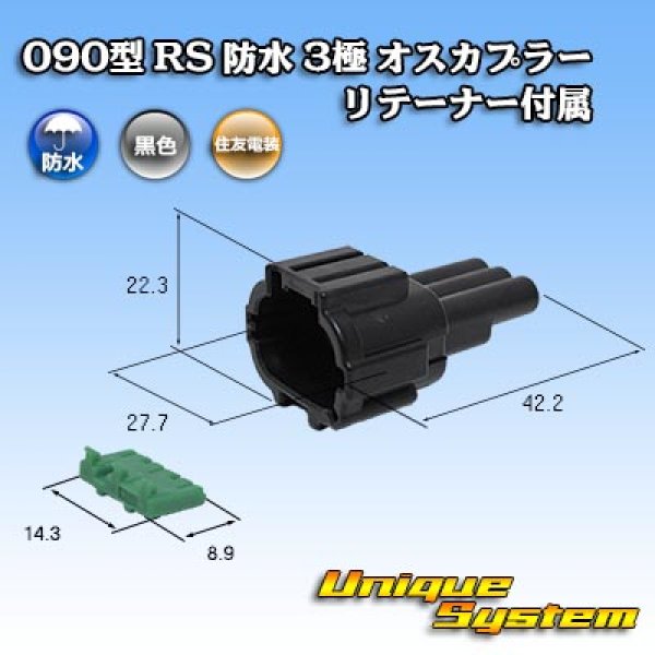 画像1: 住友電装 090型 RS 防水 3極 オスカプラー 黒色 リテーナー付属 (1)