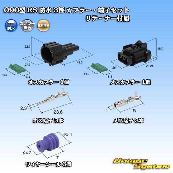 画像1: 住友電装 090型 RS 防水 3極 カプラー・端子セット 黒色 リテーナー付属 (1)