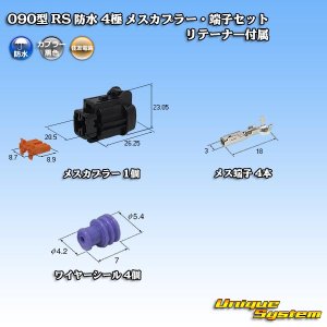 画像: 住友電装 090型 RS 防水 4極 メスカプラー・端子セット 黒色 リテーナー付属