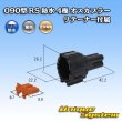 画像1: 住友電装 090型 RS 防水 4極 オスカプラー 黒色 リテーナー付属 (1)